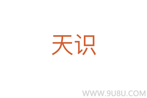 天識