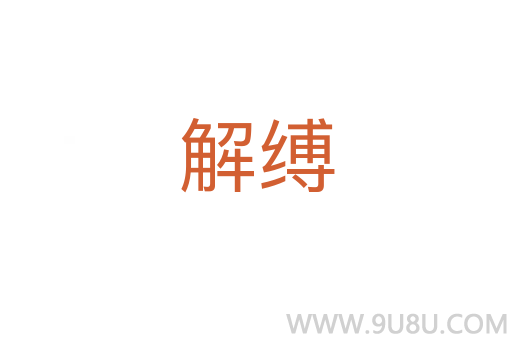 解縛