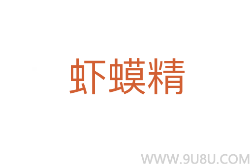 蝦蟆精