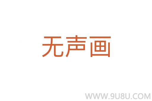 無聲畫