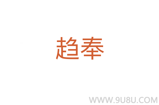 趨奉