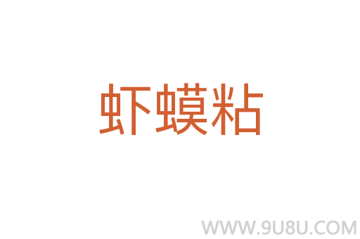 蝦蟆粘