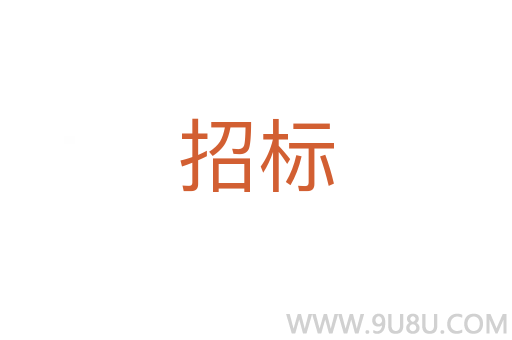 招標