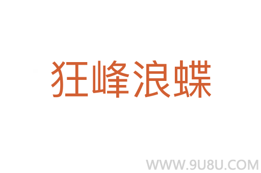 狂峰浪蝶