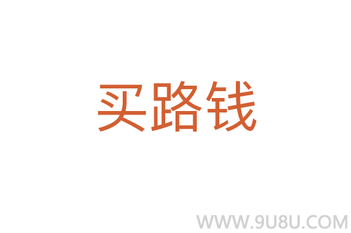 買路錢