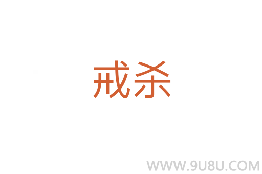 戒殺