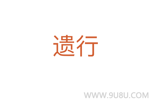 遺行