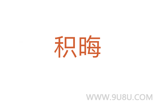 積晦