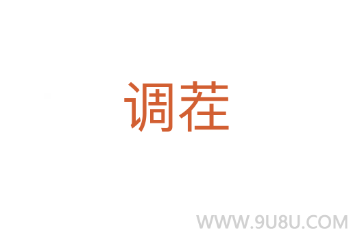 調茬