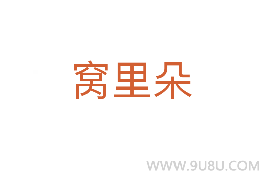 窩里朵