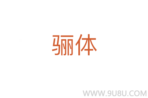 驪體
