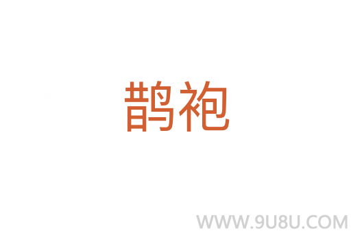 鵲袍