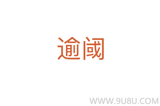 逾閾