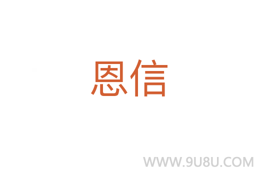 恩信