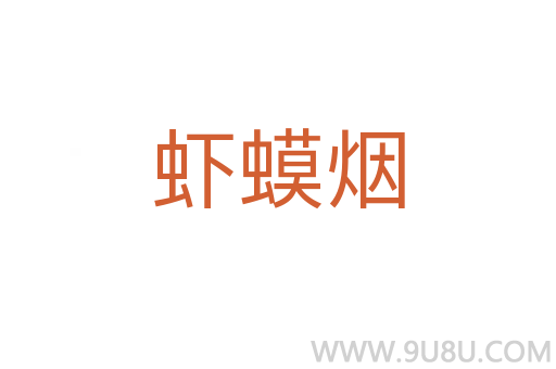 蝦蟆煙