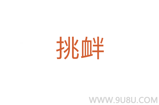 挑釁