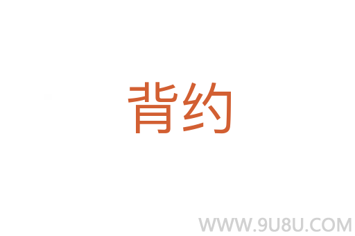 背約