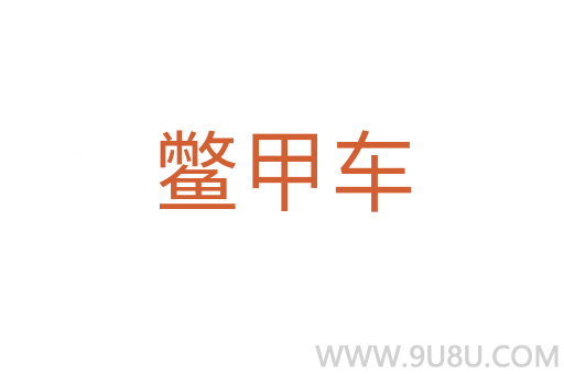鱉甲車