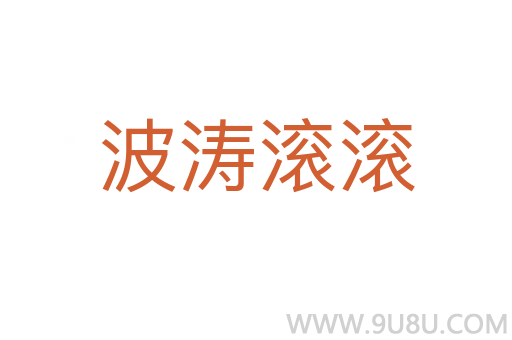波濤滾滾