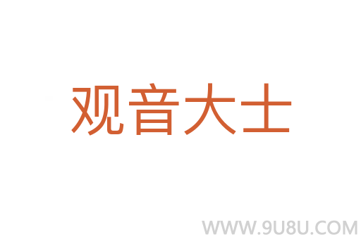 觀音大士