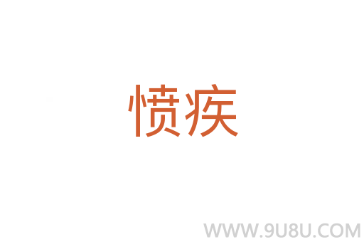 憤疾