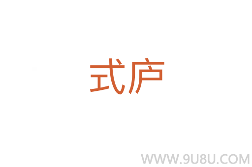 式廬