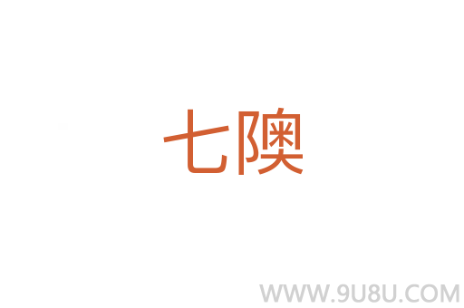 七隩