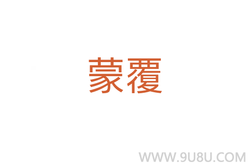 蒙覆