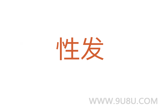 性發(fā)