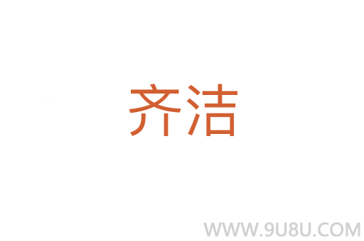 齊潔