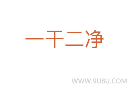 一干二凈