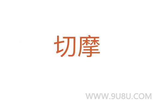 切摩