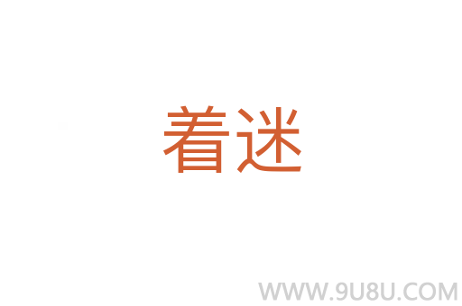 著迷