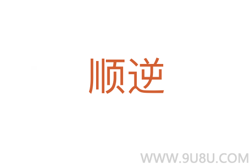 順逆