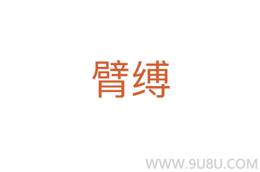 臂縛