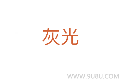 灰光