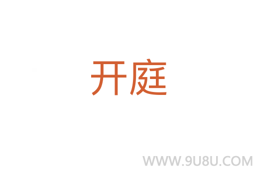 開庭
