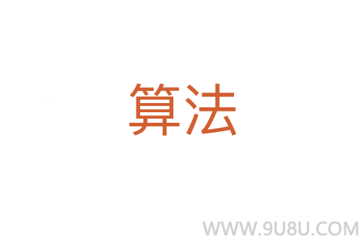 算法