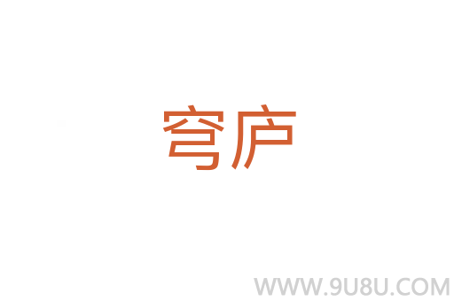 穹廬