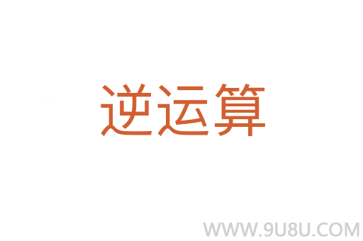逆運算