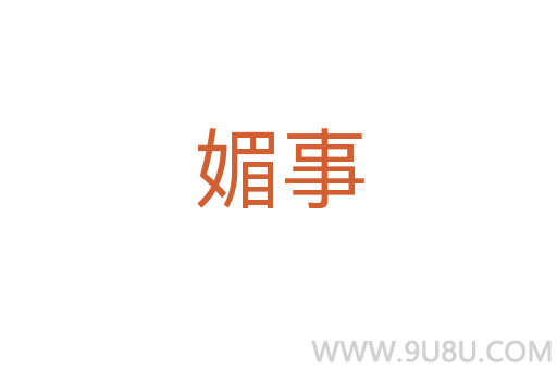 媚事