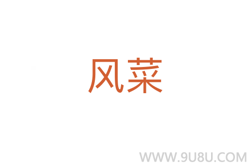 風(fēng)菜