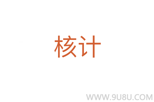 核計