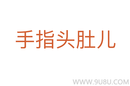 手指頭肚兒