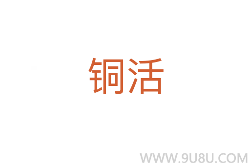 銅活