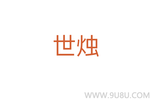 世燭