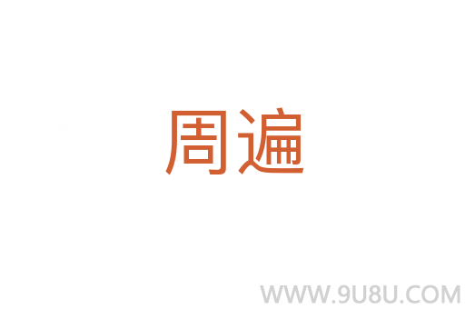 周遍