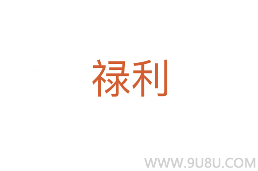祿利