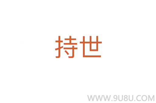 持世