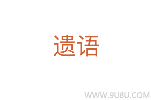 遺語